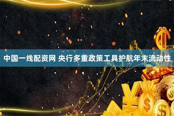 中国一线配资网 央行多重政策工具护航年末流动性
