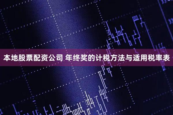 本地股票配资公司 年终奖的计税方法与适用税率表