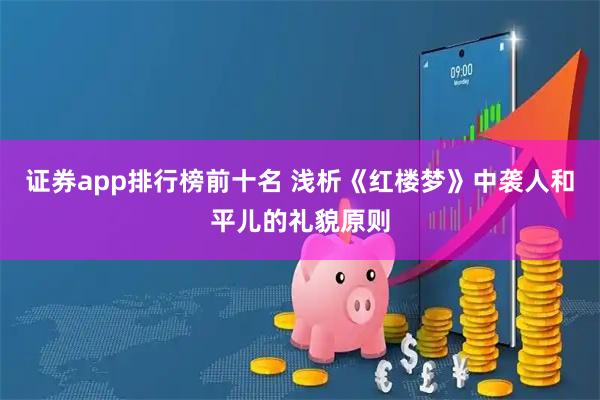 证券app排行榜前十名 浅析《红楼梦》中袭人和平儿的礼貌原则