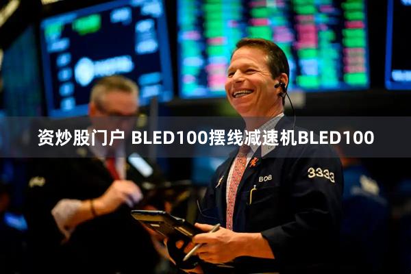 资炒股门户 BLED100摆线减速机BLED100